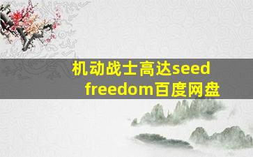 机动战士高达seed freedom百度网盘